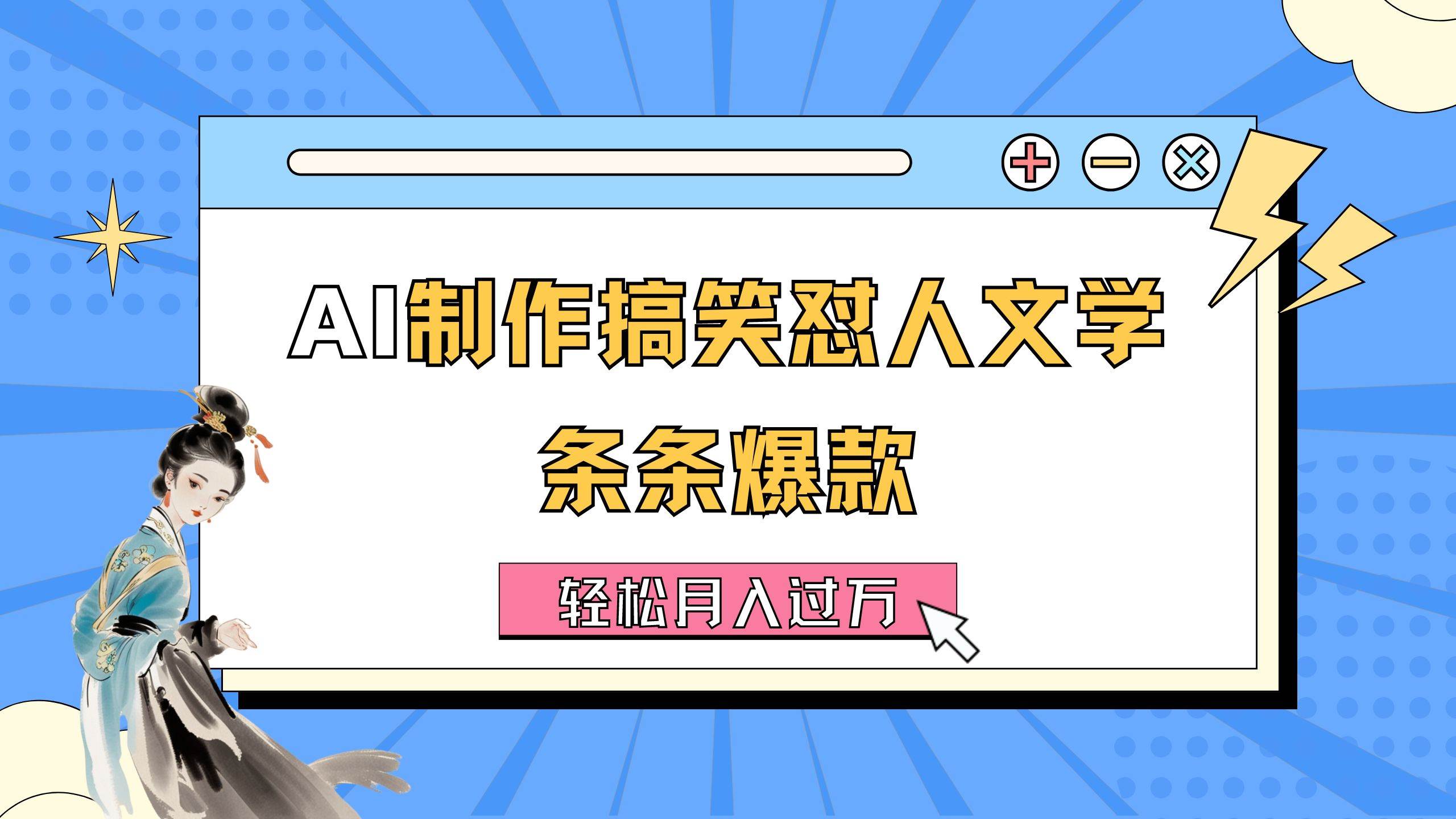 AI制作搞笑怼人文学 条条爆款 轻松月入过万-详细教程-知库云创