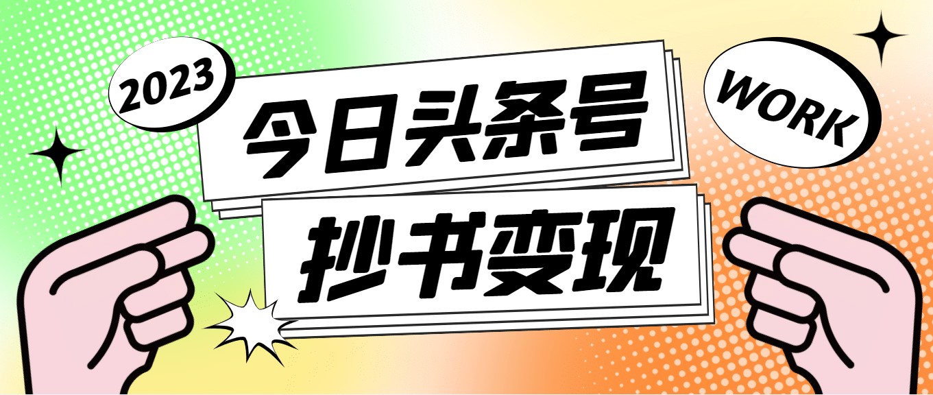 外面收费588的最新头条号软件自动抄书变现玩法（软件+教程）-知库云创