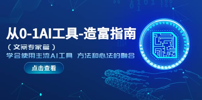 从0-1AI工具-造富指南（文案专家篇）学会使用主流AI工具 方法和心法的融合-知库云创