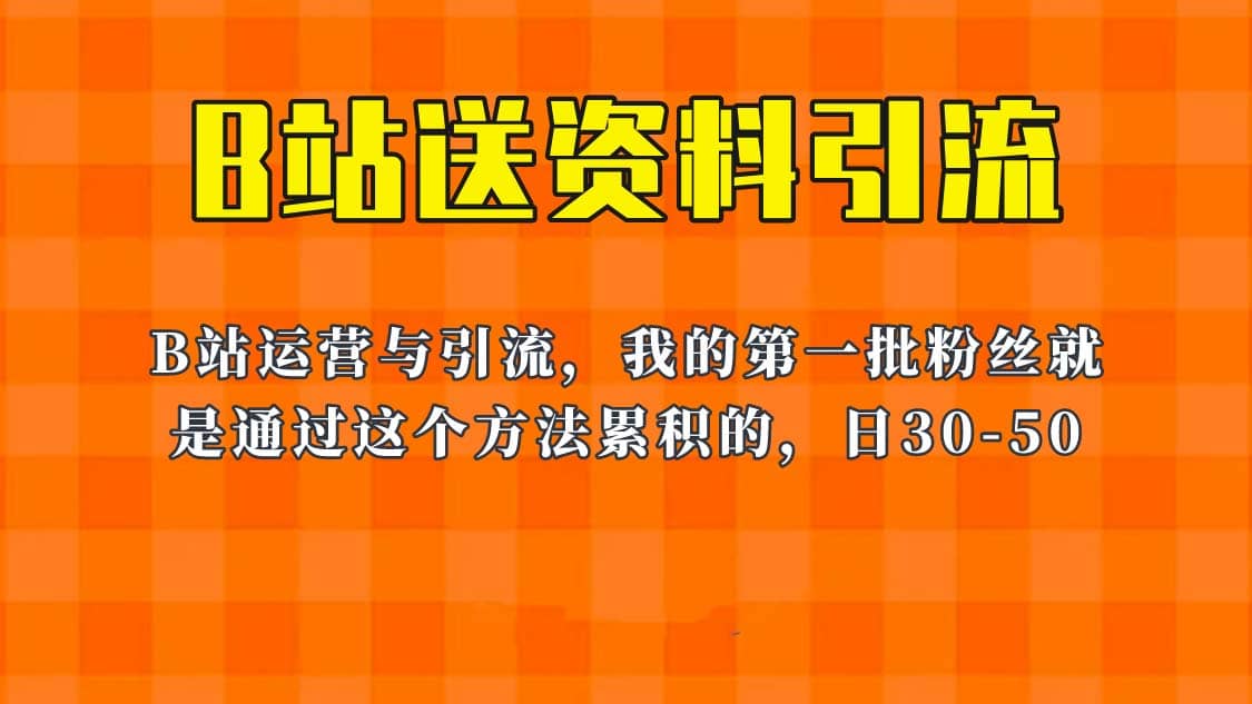 这套教程外面卖680，《B站送资料引流法》，单账号一天30-50加，简单有效-知库云创
