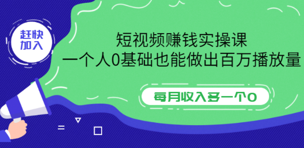 短视频赚钱实操课，一个人0基础也能做出百万播放量，每月收入多一个0-知库云创