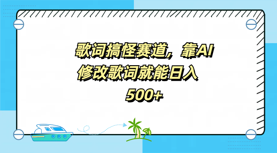 歌词搞怪赛道，靠AI修改歌词就能日入500+-知库云创