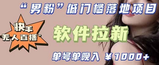 快手0粉开通官方“磁力聚星”小铃铛，0基础0费用实操无人直播“软件拉新”-知库云创