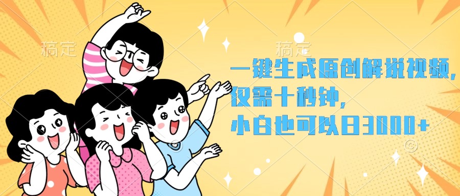 一键生成原创解说视频，小白也可以日入3000+，仅需十秒钟-知库云创