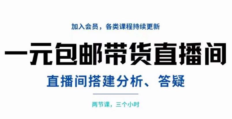 一元包邮带货直播间搭建，两节课三小时，搭建、分析、答疑-知库云创
