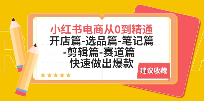 小红书电商从0到精通：开店篇-选品篇-笔记篇-剪辑篇-赛道篇 快速做出爆款-知库云创