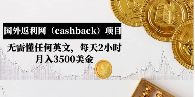 国外返利网（cashback）项目：无需懂任何英文，每天2小时，月入3500美元-知库云创