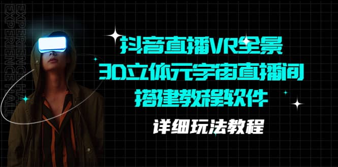 抖音直播VR全景3D立体元宇宙直播间搭建教程软件【详细玩法教程】-知库云创