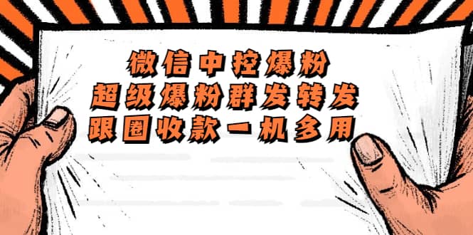 外面收费688微信中控爆粉超级爆粉群发转发跟圈收款一机多用【脚本+教程】-知库云创