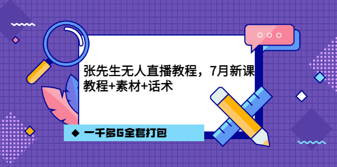 张先生无人直播教程，7月新课，教程素材话术一千多G全套打包-知库云创