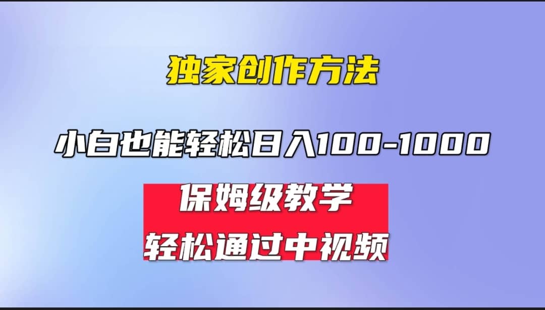 小白轻松日入100-1000，中视频蓝海计划，保姆式教学，任何人都能做到-知库云创