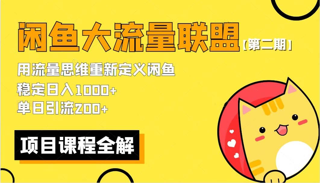 【第二期】最新闲鱼大流量联盟骚玩法，单日引流200+，稳定日入1000+-知库云创