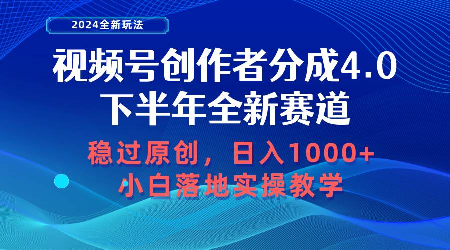 视频号创作者分成，下半年全新赛道，稳过原创 日入1000+小白落地实操教学-知库云创