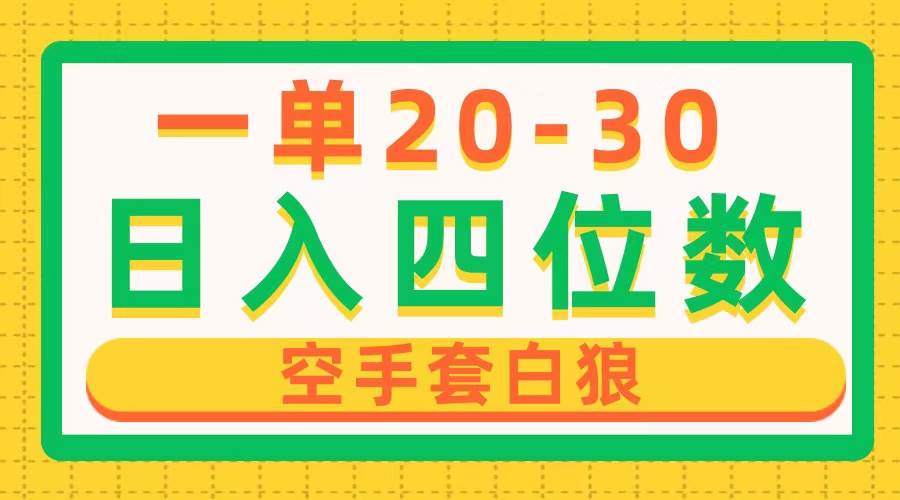 一单利润20-30，日入四位数，空手套白狼，只要做就能赚，简单无套路-知库云创