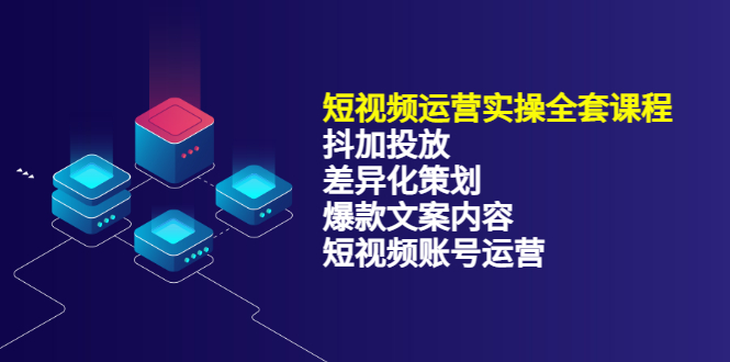 短视频运营实操4合1，抖加投放+差异化策划+爆款文案内容+短视频账号运营 销30W-知库云创