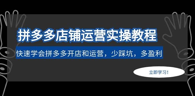 拼多多店铺运营实操教程：快速学会拼多多开店和运营，少踩坑，多盈利-知库云创