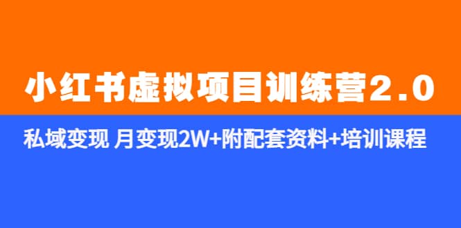 《小红书虚拟项目训练营2.0-更新》私域变现 月变现2W+附配套资料+培训课程-知库云创
