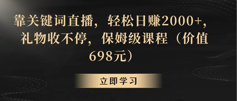 靠关键词直播，轻松日赚2000+，礼物收不停-知库云创