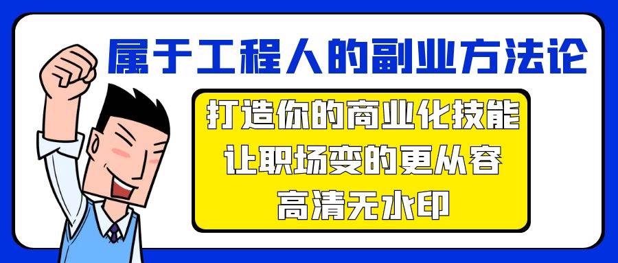 属于工程人-副业方法论，打造你的商业化技能，让职场变的更从容-高清无水印-知库云创