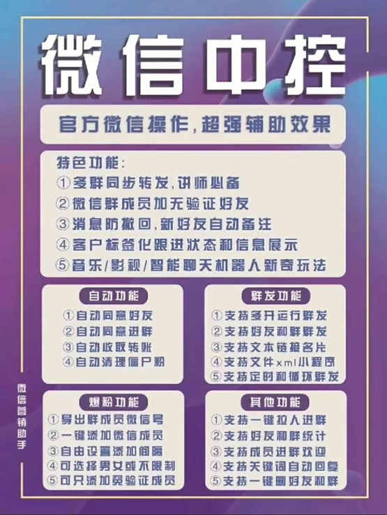 图片[1]-外面收费688微信中控爆粉超级爆粉群发转发跟圈收款一机多用【脚本+教程】-知库云创