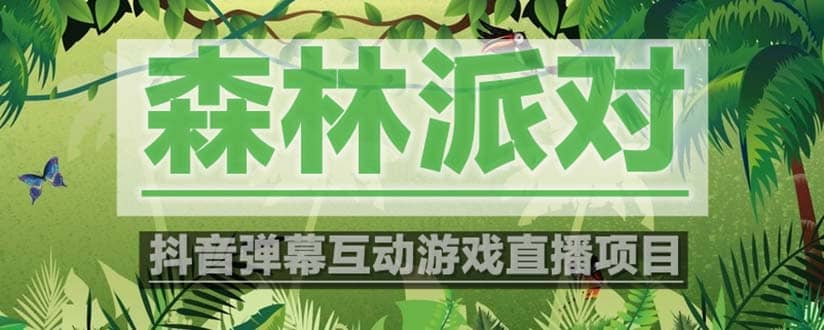抖音森林派对直播项目，可虚拟人直播 抖音报白 实时互动直播【软件+教程】-知库云创