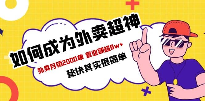 餐饮人必看-如何成为外卖超神 外卖月销2000单 营业额超8w+秘诀其实很简单-知库云创