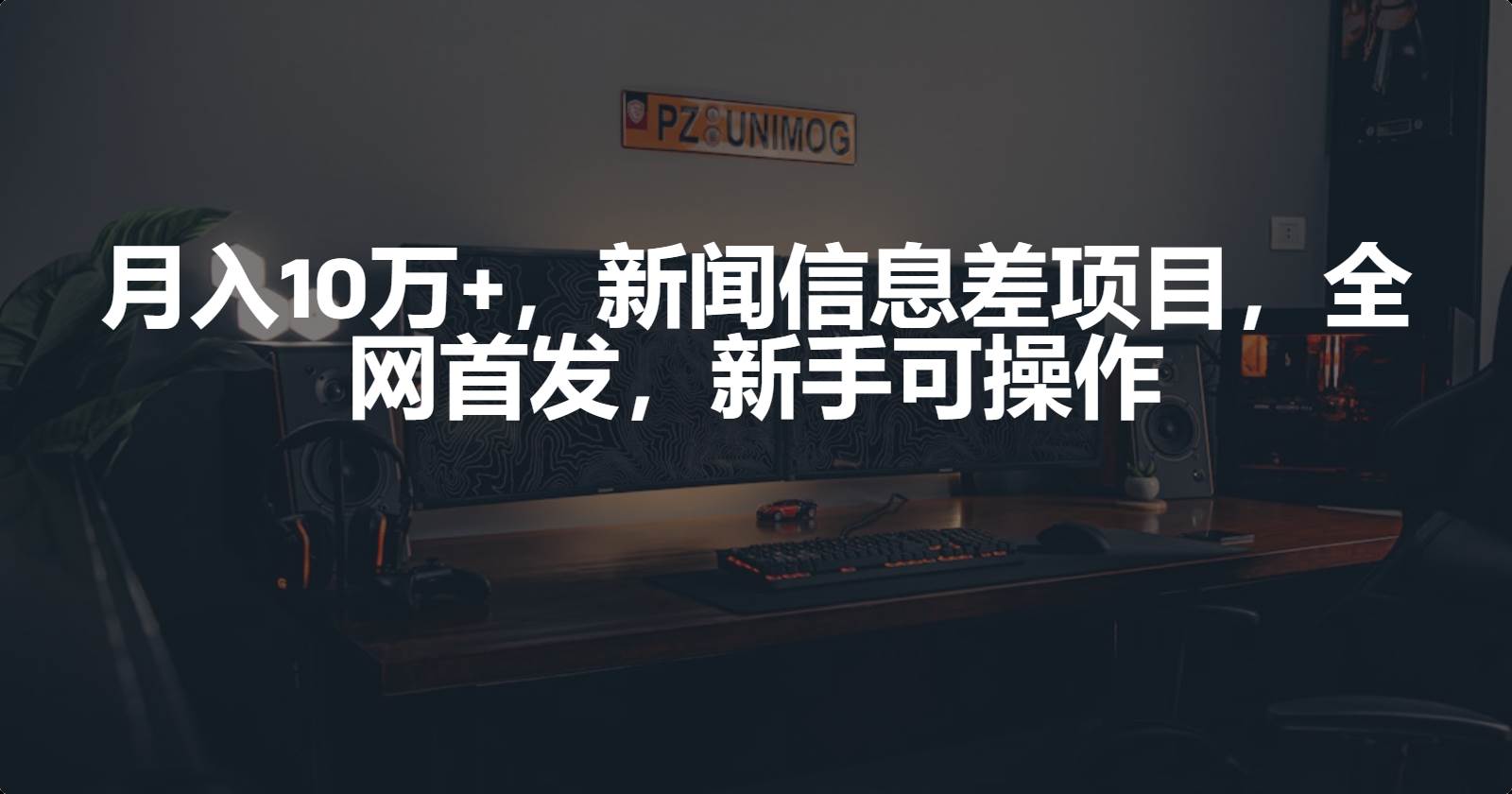 月入10万+，新闻信息差项目，新手可操作-知库云创