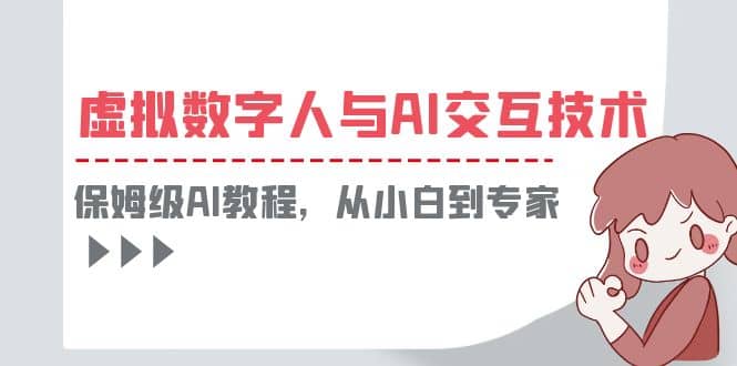 一套教程讲清虚拟数字人与AI交互，保姆级AI教程，从小白到专家-知库云创