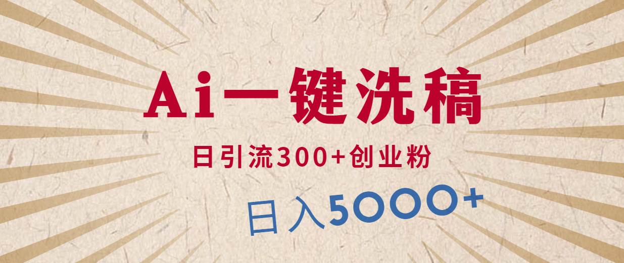 利用AI洗稿，发豪车视频，日引流300+创业粉，单日变现5000+的一个项目-知库云创