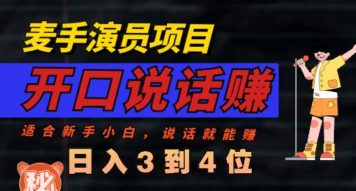 麦手演员直播项目，能讲话敢讲话，就能做的项目，轻松日入几百-知库云创