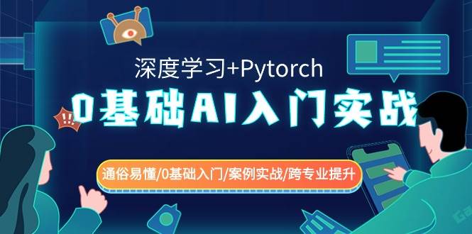 0基础 AI入门实战(深度学习+Pytorch) 通俗易懂/0基础入门/案例实战/跨专业提升-知库云创