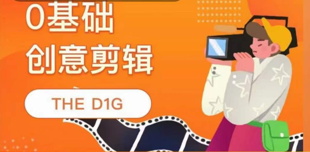 THE D1G零基础创意剪辑课，第一馆创意剪辑实操课-49节完整版-知库云创