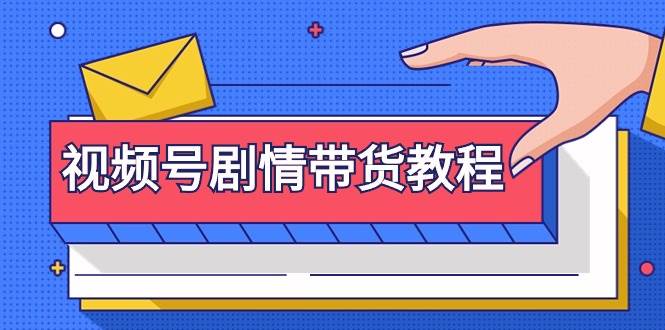 视频号剧情带货教程：注册视频号-找剧情视频-剪辑-修改剧情-去重/等等-知库云创