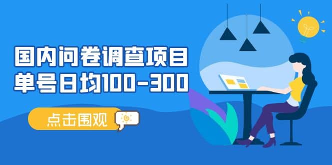 国内问卷调查项目，操作简单，时间灵活-知库云创