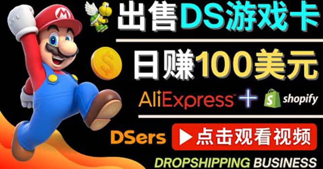 出售DS游戏卡，日赚100美元以上，净利润可达100%-知库云创