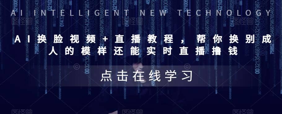 AI换脸视频+直播教程 帮你换成别人的模样还能实时直播撸钱 (教程+配套资料)-知库云创
