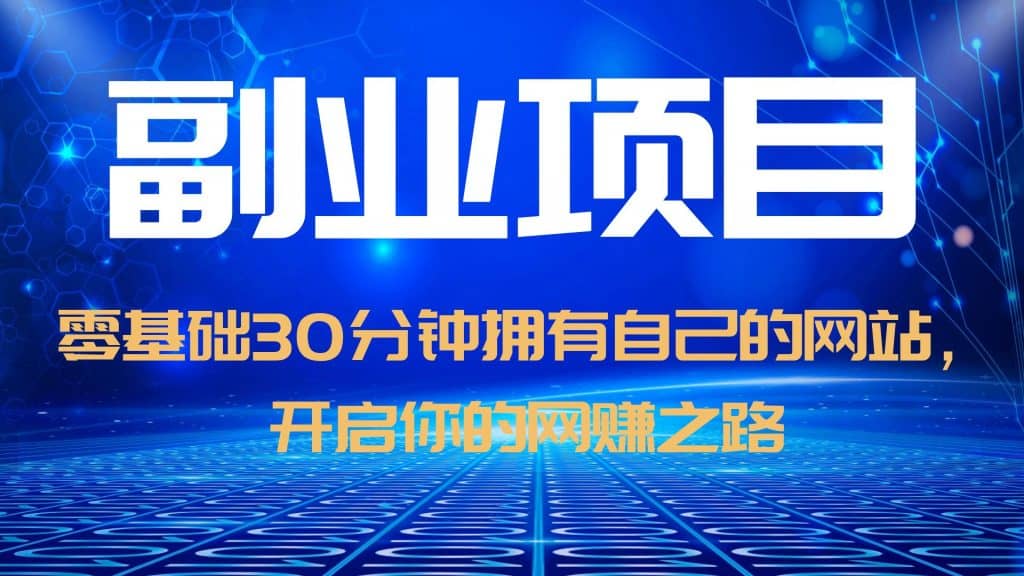 零基础30分钟拥有自己的网站，日赚1000+，开启你的网赚之路（教程+源码）-知库云创
