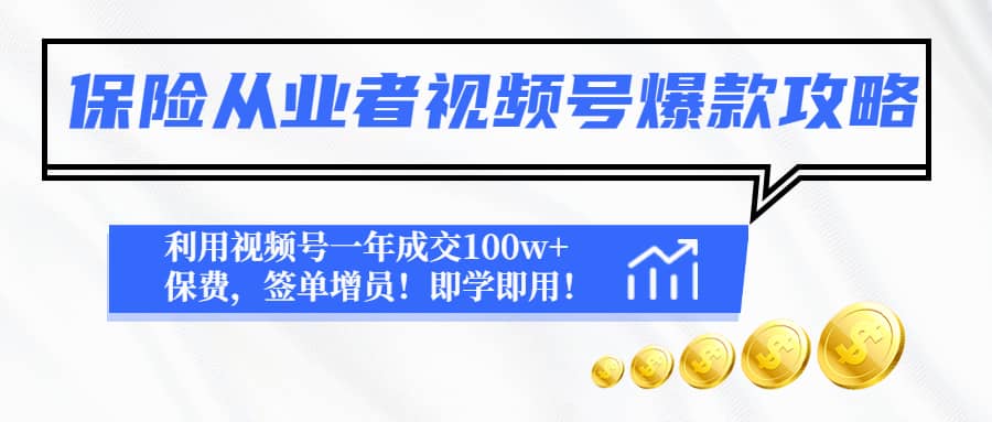 保险从业者视频号爆款攻略：利用视频号一年成交100w+保费，签单增员-知库云创