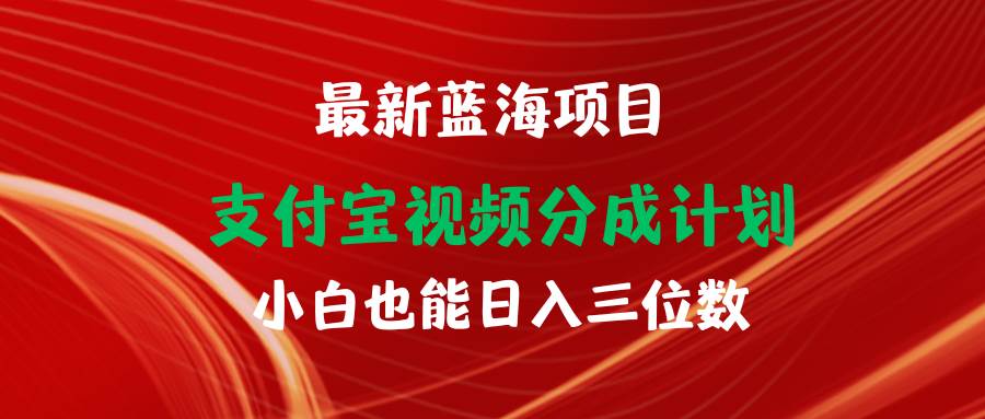 最新蓝海项目 支付宝视频频分成计划 小白也能日入三位数-知库云创