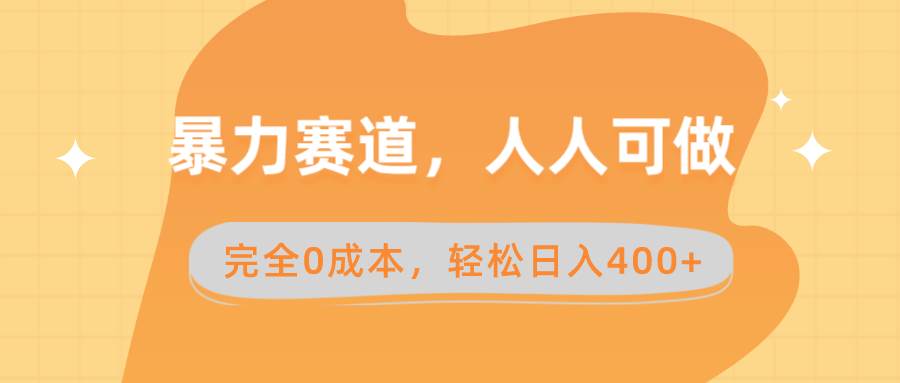 暴力赛道，人人可做，完全0成本，卖减脂教学和产品轻松日入400+-知库云创