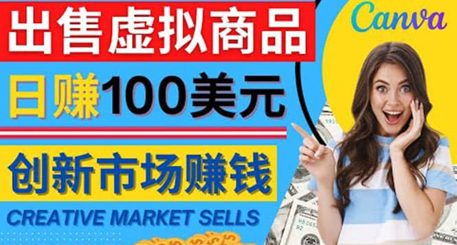 通过Creative Market出售虚拟商品，日赚150美元，无需任何设计基础-知库云创