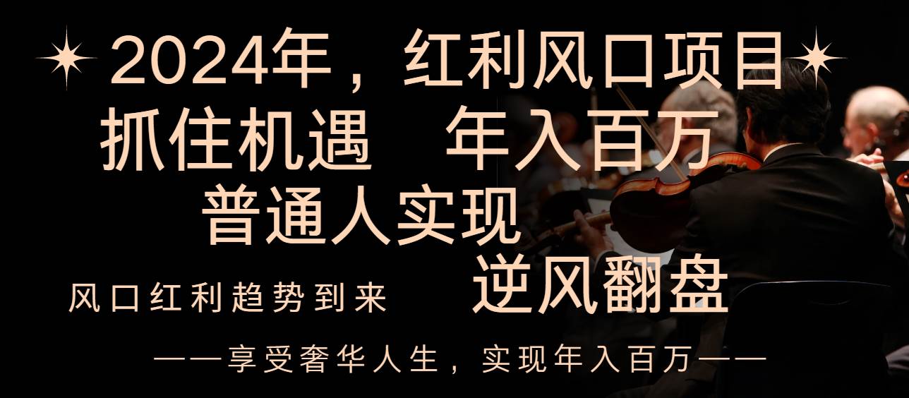 2024红利风口项目来袭，享受第一波红利，逆风翻盘普通人也能实现，年入百万-知库云创