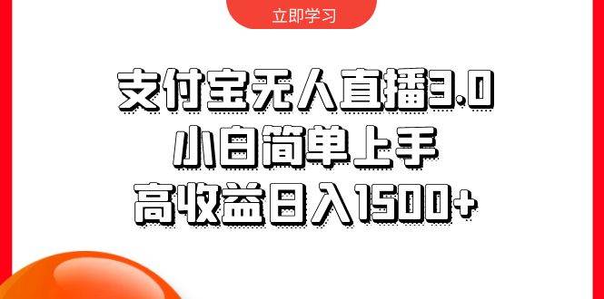 支付宝无人直播3.0，小白简单上手，高收益日入1500+-知库云创