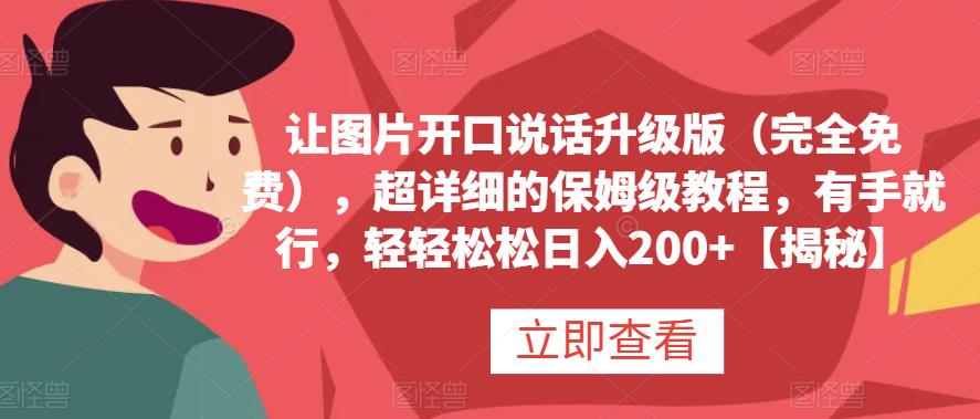 让图片开口说话升级版（完全免费），超详细的保姆级教程，有手就行，轻轻松松日入200+【揭秘】-知库云创