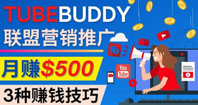 推广TubeBuddy联盟营销项目，完全免费的推广方法，轻松月赚500美元-知库云创
