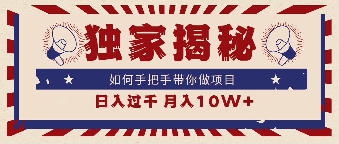 独家揭秘，如何手把手带你做项目，日入上千，月入10W+-知库云创