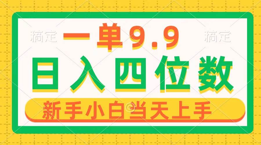 一单9.9，一天轻松四位数的项目，不挑人，小白当天上手 制作作品只需1分钟-知库云创