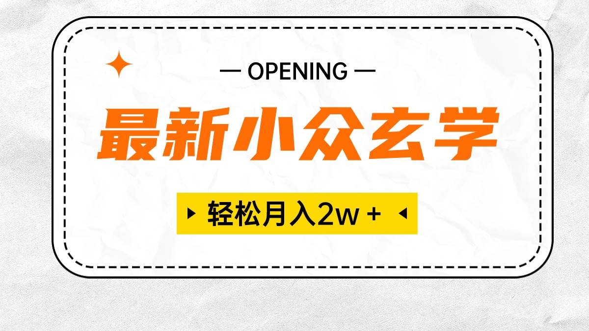 最新小众玄学项目，保底月入2W＋ 无门槛高利润，小白也能轻松掌握-知库云创