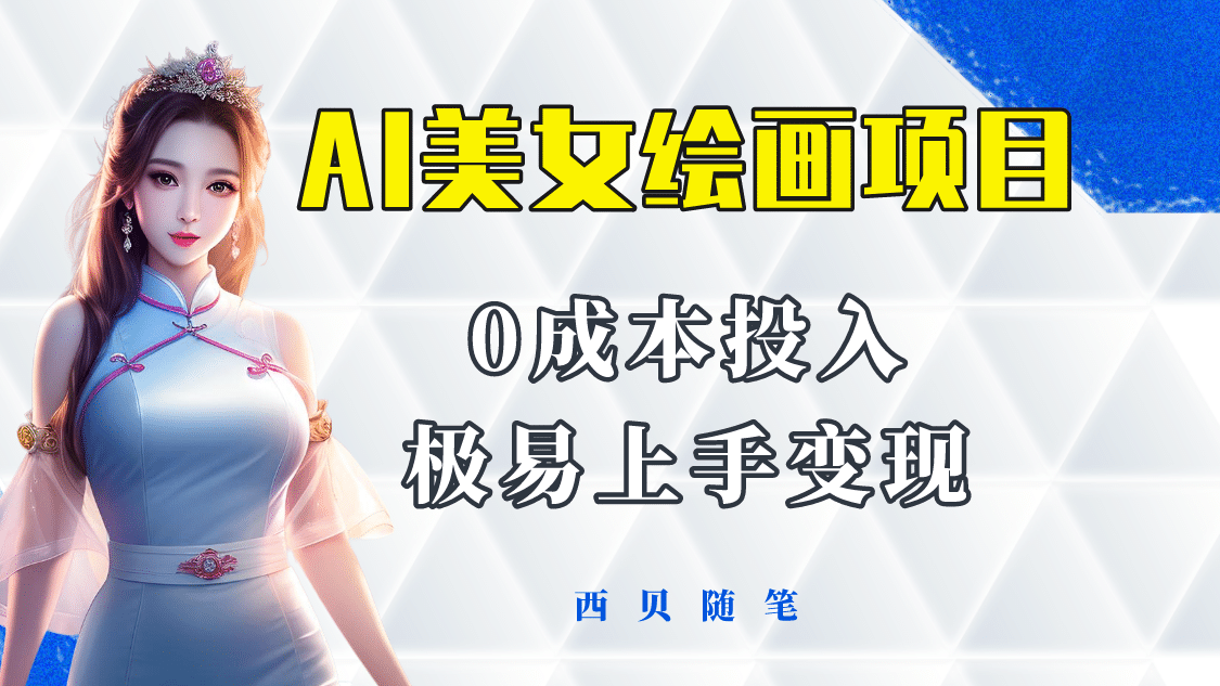 今年最火的AI美女绘画项目 保姆级教程分享 多重变现方式 让小白轻松上手-知库云创