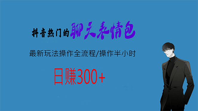 热门的聊天表情包最新玩法操作全流程，每天操作半小时，轻松日入300+-知库云创